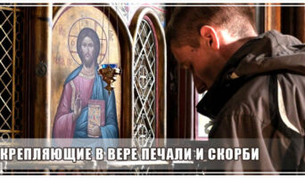Укрепляющие в вере печали и скорби