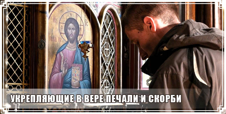 Укрепляющие в вере печали и скорби 1 Укрепляющие в вере печали и скорби
