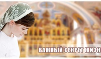 Важный секрет жизни