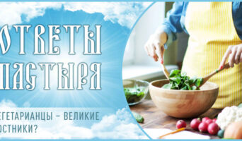 Вегетарианцы – великие постники?