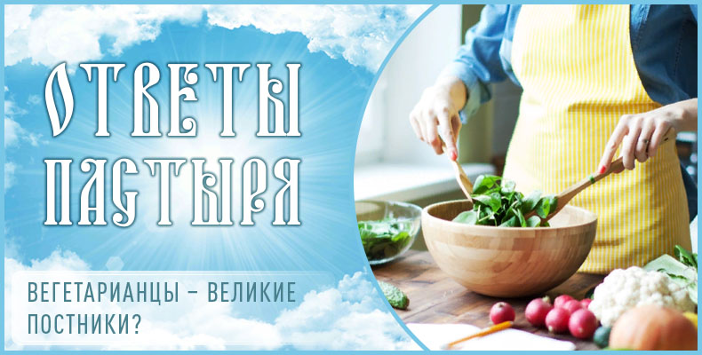 Вегетарианцы – великие постники? 1 Вегетарианцы – великие постники
