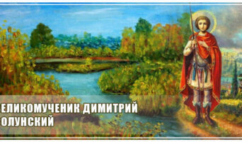 Великомученик Димитрий Солунский