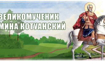 Великомученик Мина Котуанский