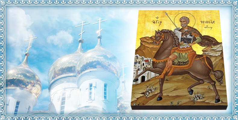 Великомученик Мина Котуанский Фригийский