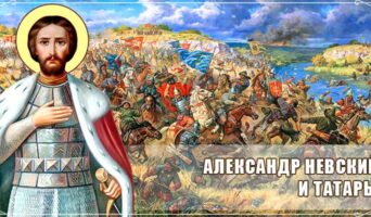 Александр Невский и татары