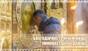 Благодарность приемлющего умножает дары дающего