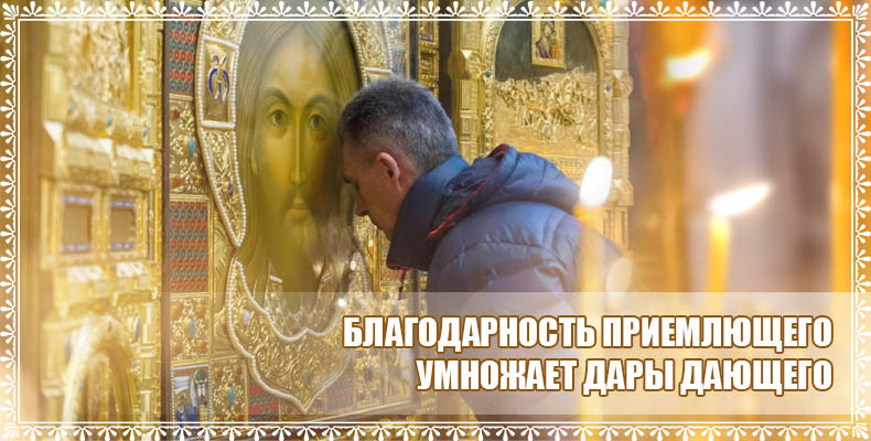 Благодарность приемлющего умножает дары дающего 1 Благодарность приемлющего умножает дары дающего