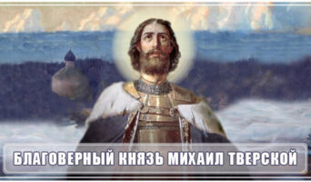 Благоверный князь Михаил Тверской