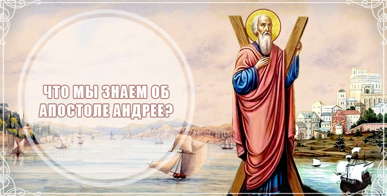 Что мы знаем об апостоле Андрее? 1 Что мы знаем об апостоле Андрее