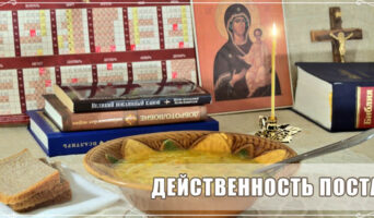 Действенность поста