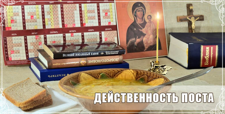 Действенность поста 1 Действенность поста