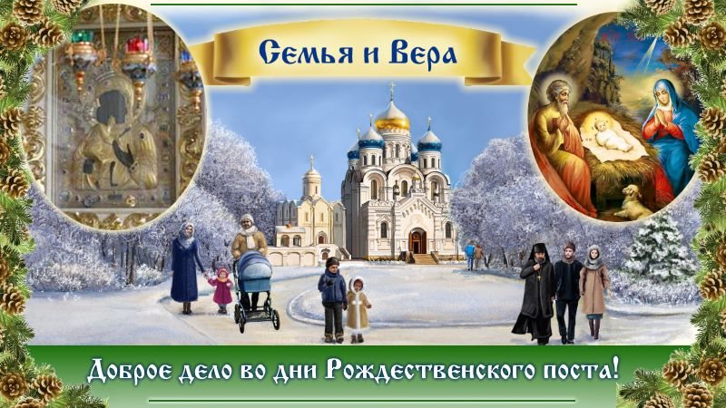 Доброе дело во дни Рождественского поста