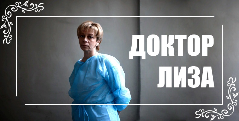 Правила жизни доктора Лизы 2 Доктор Лиза