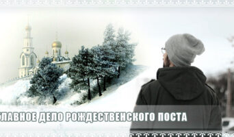 Главное дело Рождественского поста