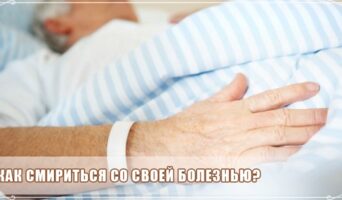 Как смириться со своей болезнью?