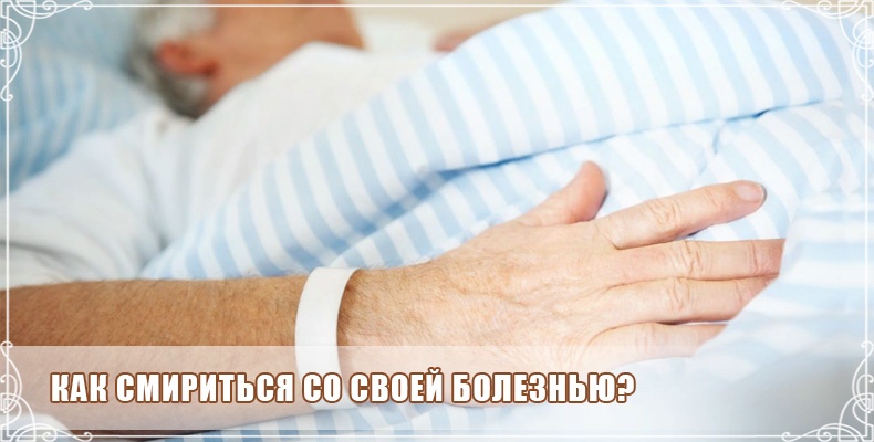 Как смириться со своей болезнью? 1 Как смириться со своей болезнью