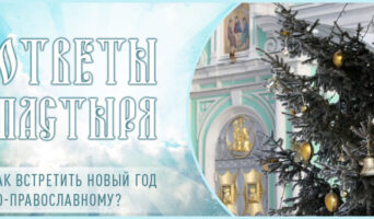 Как встретить Новый год по-православному?