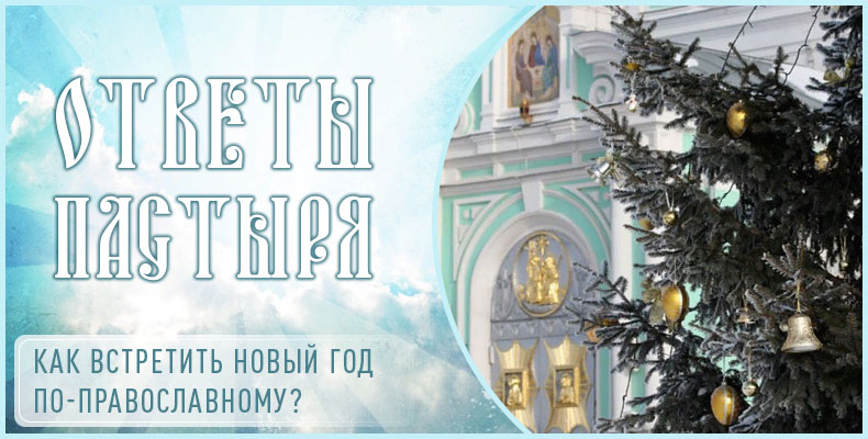 Как встретить Новый год по-православному? 1 Как встретить Новый год по-православному