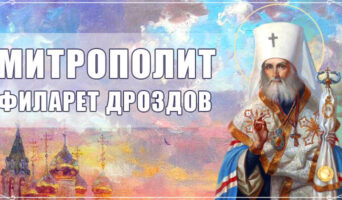 Митрополит Филарет Дроздов