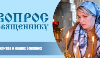 Молитва о наших ближних