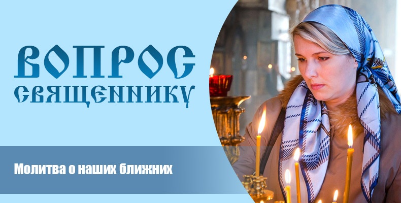 Молитва о наших ближних 1 Молитва о наших ближних