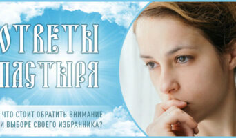 На что стоит обратить внимание при выборе своего избранника?
