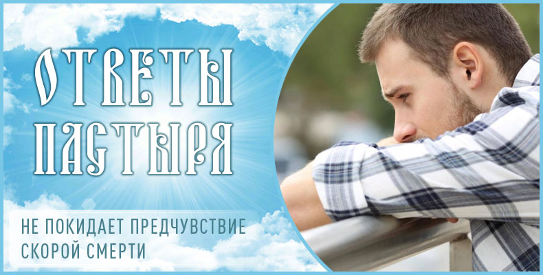 Не покидает предчувствие скорой смерти 1 Не покидает предчувствие скорой смерти