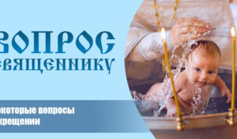 Некоторые вопросы о крещении
