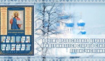 Почему Православная Церковь придерживается старого стиля летоисчисления?