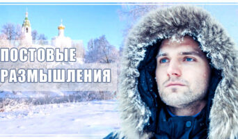 Постовые размышления