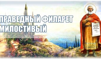 Праведный Филарет Милостивый