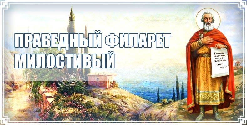 Праведный Филарет Милостивый 1 Праведный Филарет Милостивый
