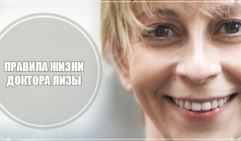 Правила жизни доктора Лизы