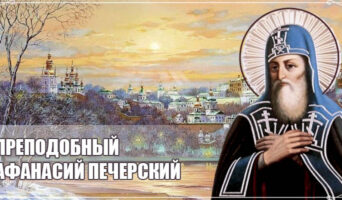 Преподобный Афанасий Печерский