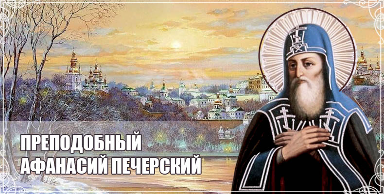 Преподобный Афанасий Печерский 1 Преподобный Афанасий Печерский