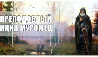 Преподобный Илия Муромец