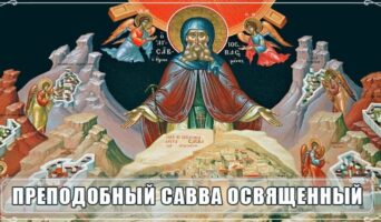 Преподобный Савва Освященный