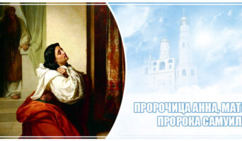 Пророчица Анна, мать пророка Самуила