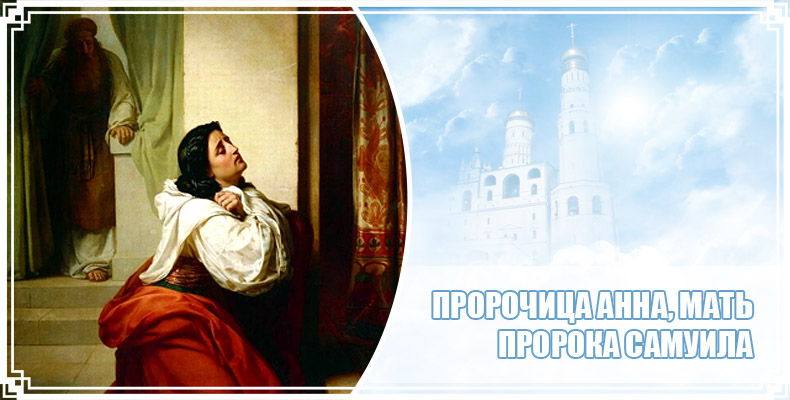 Пророчица Анна, мать пророка Самуила 1 Пророчица Анна, мать пророка Самуила
