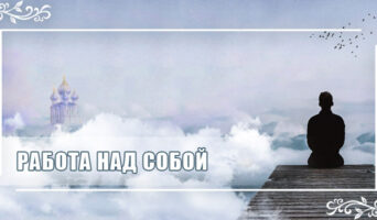 Работа над собой