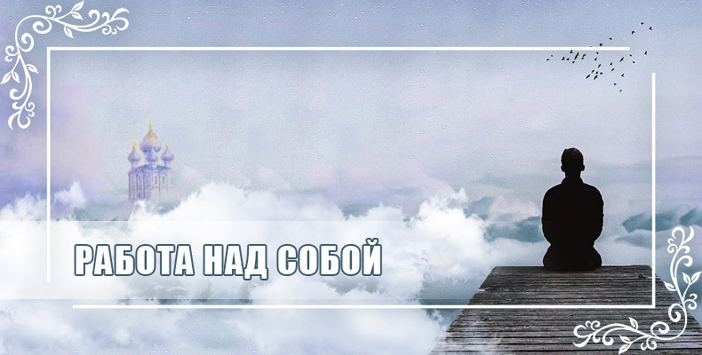 Работа над собой 1 Работа над собой