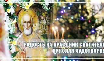 Радость на праздник святителя Николая Чудотворца
