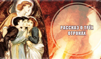 Рассказ о трёх отроках