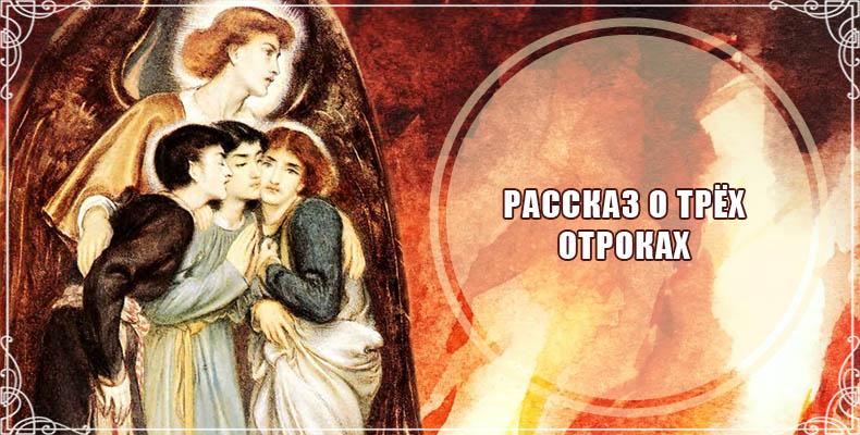 Рассказ о трёх отроках 1 Рассказ о трёх отроках