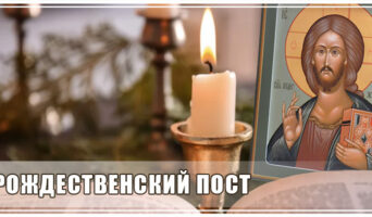 Рождественский пост