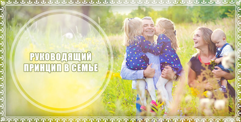 Руководящий принцип в семье