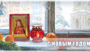 С Новым Годом!