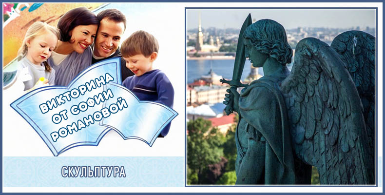 Скульптура | Викторина Софии Р. 1 Скульптура