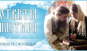 Сложности с исповедью