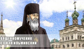 Священномученик Феофан Ильминский